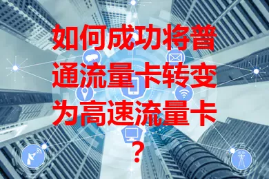 如何成功将普通流量卡转变为高速流量卡？