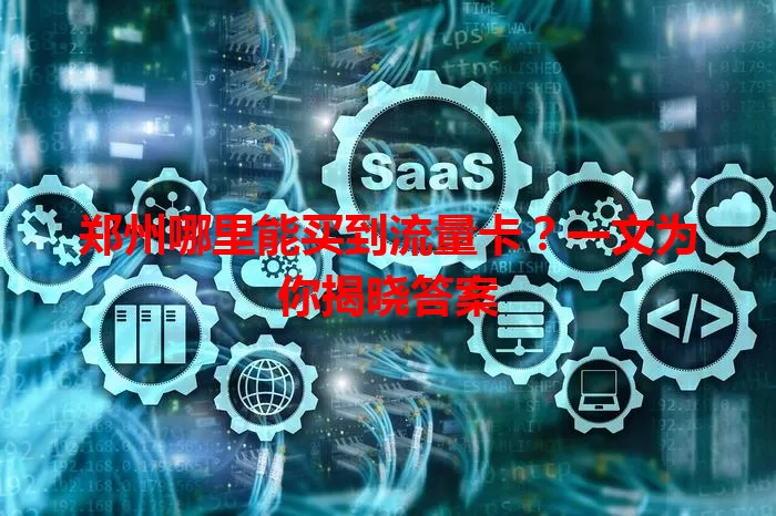 郑州哪里能买到流量卡？一文为你揭晓答案