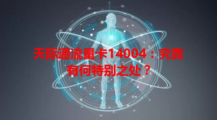 天际通流量卡14004：究竟有何特别之处？