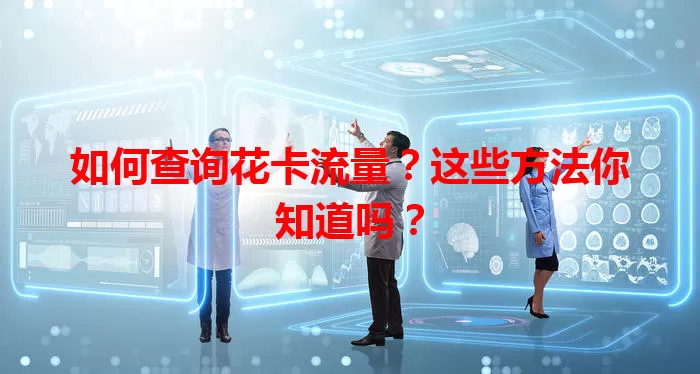 如何查询花卡流量？这些方法你知道吗？