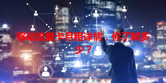 移动流量卡月租详情，你了解多少？