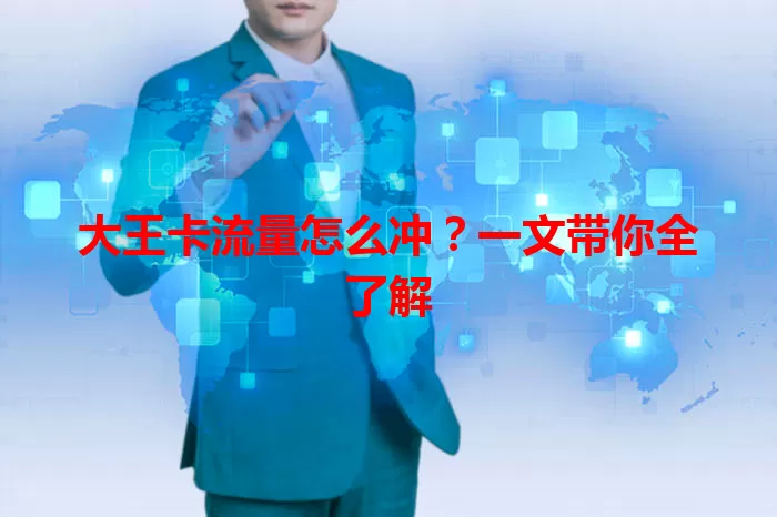 大王卡流量怎么冲？一文带你全了解