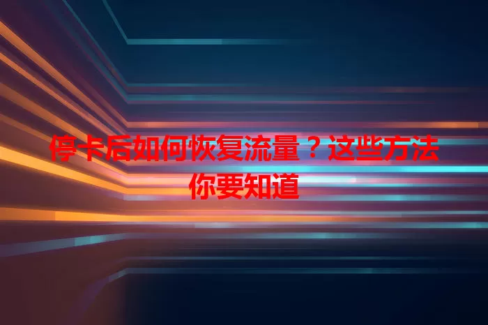 停卡后如何恢复流量？这些方法你要知道