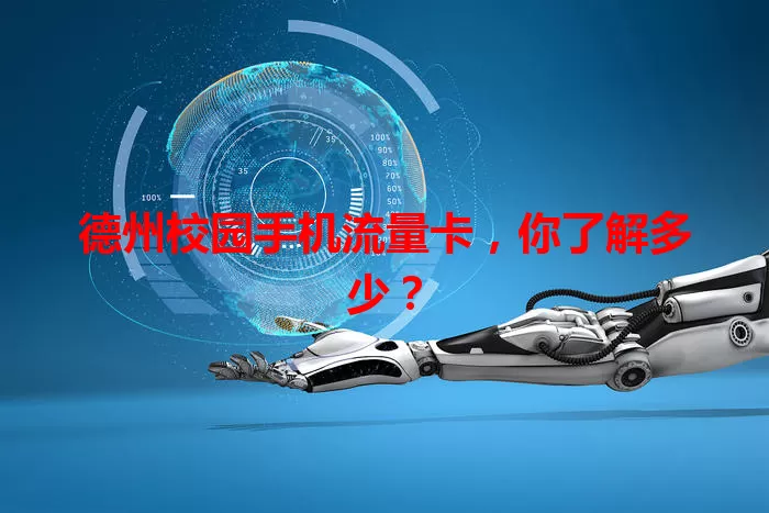 德州校园手机流量卡，你了解多少？