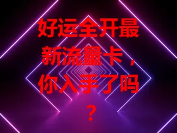 好运全开最新流量卡，你入手了吗？