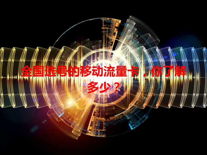 全国选号的移动流量卡，你了解多少？