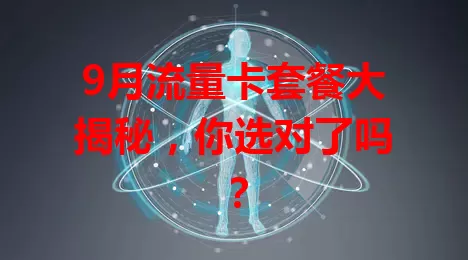 9月流量卡套餐大揭秘，你选对了吗？