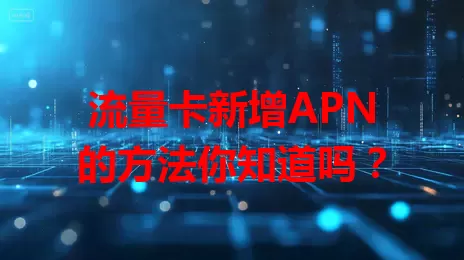 流量卡新增APN的方法你知道吗？