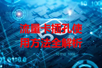 流量卡插孔使用方法全解析