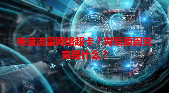 电信流量网络超卡？背后原因究竟是什么？