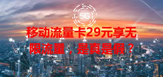 移动流量卡29元享无限流量，是真是假？