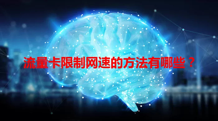 流量卡限制网速的方法有哪些？