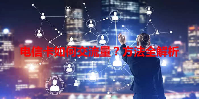 电信卡如何交流量？方法全解析