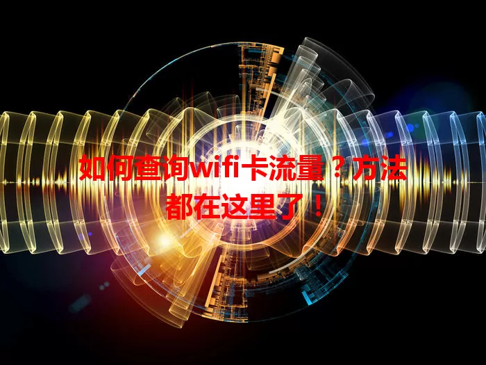 如何查询wifi卡流量？方法都在这里了！