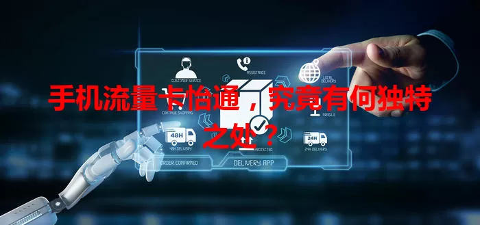 手机流量卡怡通，究竟有何独特之处？