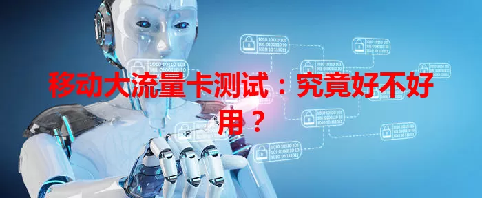 移动大流量卡测试：究竟好不好用？