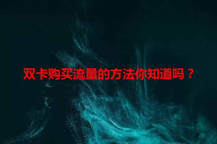 双卡购买流量的方法你知道吗？