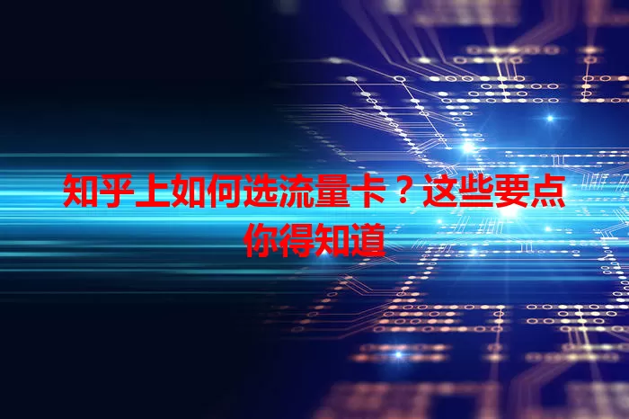 知乎上如何选流量卡？这些要点你得知道