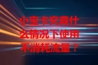 小宝卡究竟什么情况下使用不消耗流量？