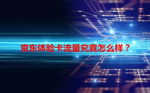 京东体验卡流量究竟怎么样？