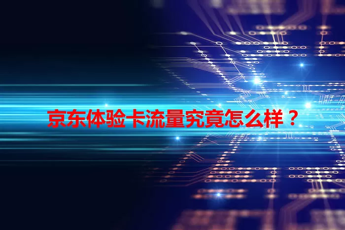 京东体验卡流量究竟怎么样？