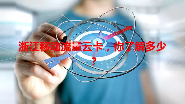 浙江移动流量云卡，你了解多少？