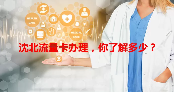沈北流量卡办理，你了解多少？