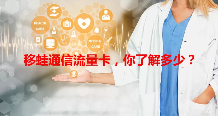移蛙通信流量卡，你了解多少？