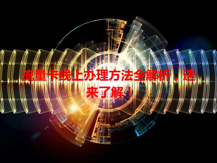 流量卡线上办理方法全解析，速来了解！