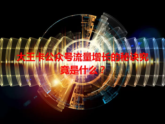 大王卡公众号流量增长的秘诀究竟是什么？