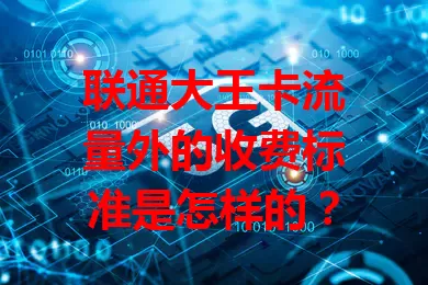 联通大王卡流量外的收费标准是怎样的？