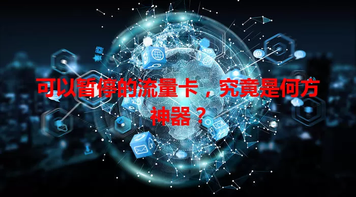 可以暂停的流量卡，究竟是何方神器？
