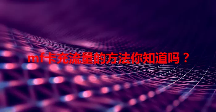 mf卡充流量的方法你知道吗？
