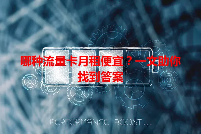 哪种流量卡月租便宜？一文助你找到答案