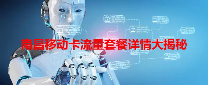 南昌移动卡流量套餐详情大揭秘