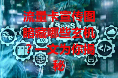 流量卡宣传图暗藏哪些玄机？一文为你揭秘