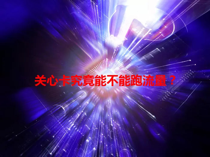 关心卡究竟能不能跑流量？