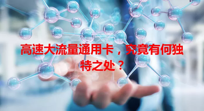 高速大流量通用卡，究竟有何独特之处？