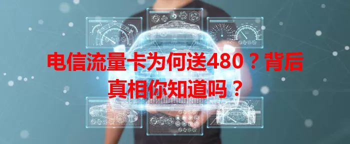 电信流量卡为何送480？背后真相你知道吗？