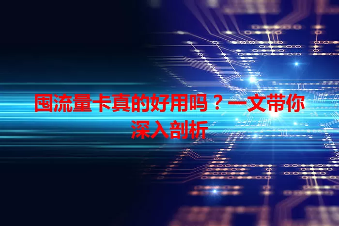 囤流量卡真的好用吗？一文带你深入剖析