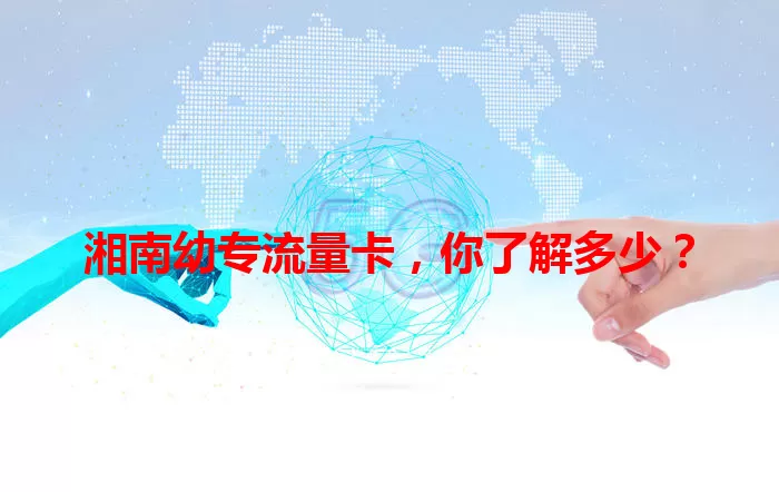 湘南幼专流量卡，你了解多少？