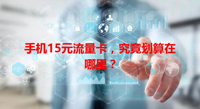 手机15元流量卡，究竟划算在哪里？