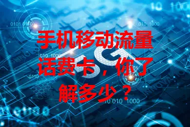 手机移动流量话费卡，你了解多少？