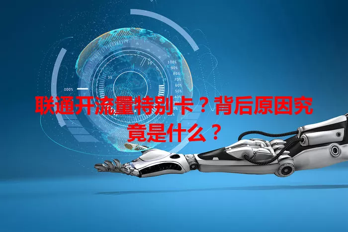 联通开流量特别卡？背后原因究竟是什么？
