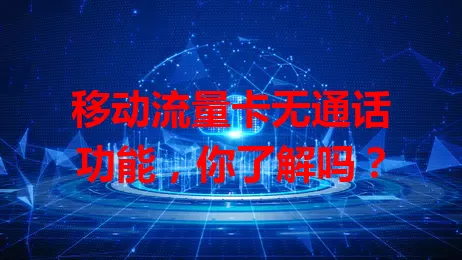 移动流量卡无通话功能，你了解吗？