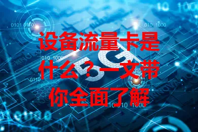 设备流量卡是什么？一文带你全面了解