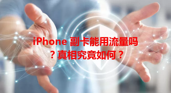iPhone 副卡能用流量吗？真相究竟如何？