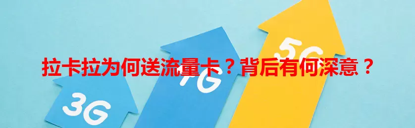 拉卡拉为何送流量卡？背后有何深意？