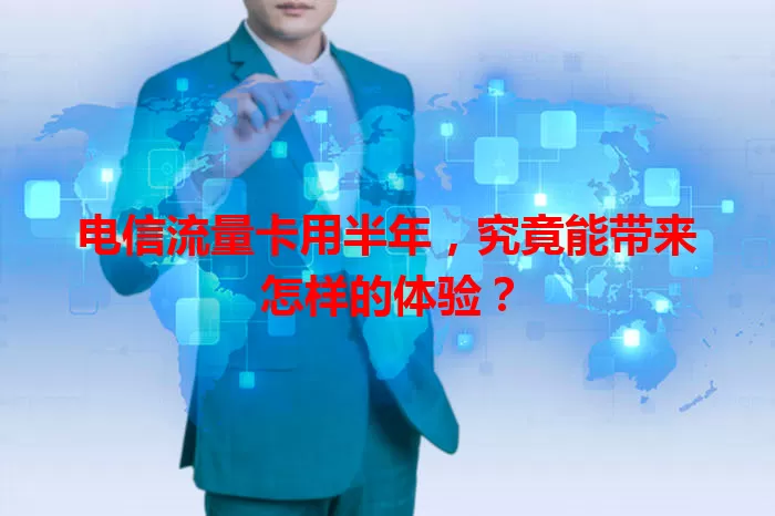 电信流量卡用半年，究竟能带来怎样的体验？