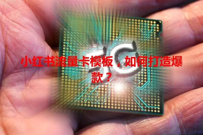 小红书流量卡模板，如何打造爆款？